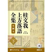 桂文我 上方落語全集 第四巻【下】 [CD版]