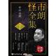 市朗怪全集 37 [CD]（市朗怪全集）