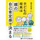 子どもの将来は「親」の自己肯定感で決まる [CD]