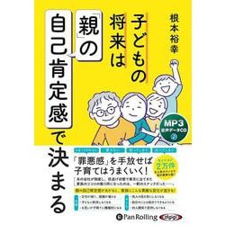 子どもの将来は「親」の自己肯定感で決まる [CD]