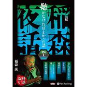 稲森夜話聴かなければよかった話 42 [CD]