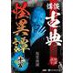 講談古典怪異譚 15 [CD]