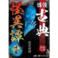 講談古典怪異譚 15 [CD]