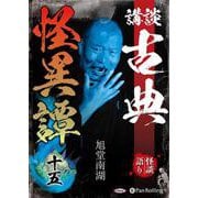 講談古典怪異譚 15 [CD]
