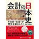 会計の日本史 [CD]