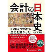 会計の日本史 [CD]