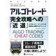 アルゴトレード完全攻略への「近道」―より良いトレードシステムを効率的に開発するテクニック(ウィザードブックシリーズ) [単行本]