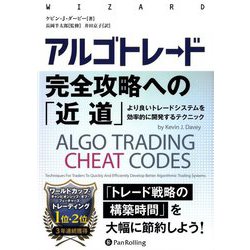 アルゴトレード完全攻略への「近道」―より良いトレードシステムを効率的に開発するテクニック(ウィザードブックシリーズ) [単行本]