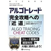 アルゴトレード完全攻略への「近道」―より良いトレードシステムを効率的に開発するテクニック(ウィザードブックシリーズ) [単行本]
