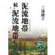 泥流地帯 続泥流地帯 [CD]－MP3版