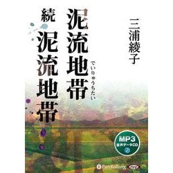 泥流地帯 続泥流地帯 [CD]－MP3版