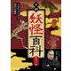 市朗妖怪百科 第十一集 [CD]