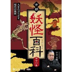市朗妖怪百科 第十一集 [CD]