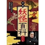 市朗妖怪百科 第十一集 [CD]