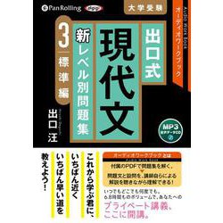 出口式現代文新レベル別問題集 3 [CD]－MP3音声データCD オーディオワークブック（出口式現代文新レベル別問題集）