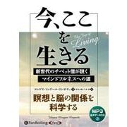 今、ここを生きる [CD]－MP3版