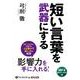 短い言葉を武器にする [CD]－MP3版