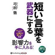 短い言葉を武器にする [CD]－MP3版