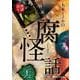 大木ミノルの腐怪話 26 [CD]