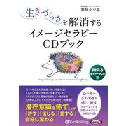 生きづらさを解消するイメージセラピーCDブック [CD]－MP3版