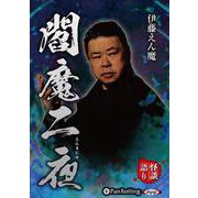 伊藤えん魔閻魔二夜 [CD]