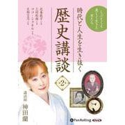 時代と人生を生き抜く歴史講談 第2巻 [CD]