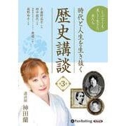 時代と人生を生き抜く歴史講談 第3巻 [CD]