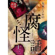 大木ミノルの腐怪話 13 [CD] [磁性媒体など]