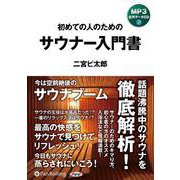サウナ―入門書 [CD]－初めての人のための [磁性媒体など]