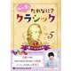 心が育つだれなに?クラシック Vol.5 [CD] [磁性媒体など]
