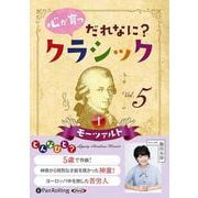 心が育つだれなに?クラシック Vol.5 [CD] [磁性媒体など]