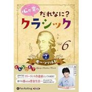 心が育つだれなに?クラシック Vol.6 [CD] [磁性媒体など]