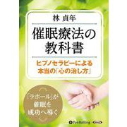 催眠療法の教科書 [CD] [磁性媒体など]