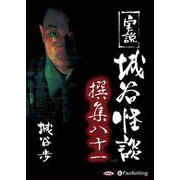実説城谷怪談撰集 81 [CD] [磁性媒体など]