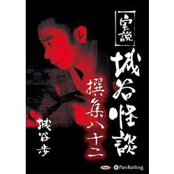 実説城谷怪談撰集 82 [CD] [磁性媒体など]