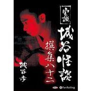 実説城谷怪談撰集 82 [CD] [磁性媒体など]