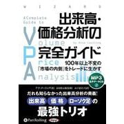 出来高・価格分析の完全ガイド [CD] [磁性媒体など]