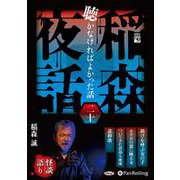 稲森夜話聴かなければよかった話 20 [CD] [磁性媒体など]