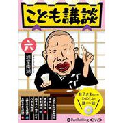 こども講談 6 [CD] [磁性媒体など]