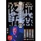 稲森夜話聴かなければよかった話 34 [CD]