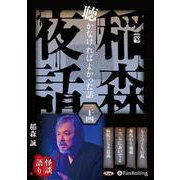 稲森夜話聴かなければよかった話 34 [CD]