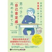 男の子の「自己肯定感」を高める育て方 [CD]