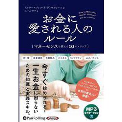 お金に愛される人のルール [CD]－MP3版