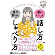 運がいい人の「話し方」、運が悪い人の「しゃべり方」 [CD]