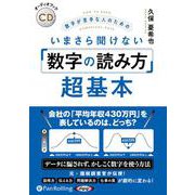 数字が苦手な人のためのいまさら聞けない「数字の読み方」超基本 [単行本]