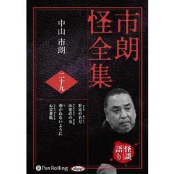 市朗怪全集 29 [CD]（市朗怪全集）