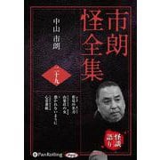 市朗怪全集 29 [CD]（市朗怪全集） [単行本]