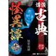 講談古典怪異譚 11 [CD]