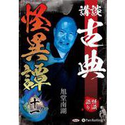 講談古典怪異譚 11 [CD]