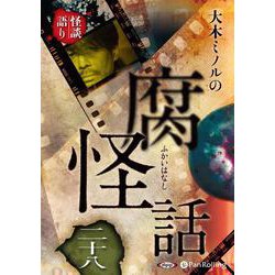 大木ミノルの腐怪話 28 [CD]